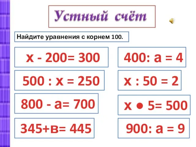 Найдите уравнения с корнем 100. х - 200= 300 500