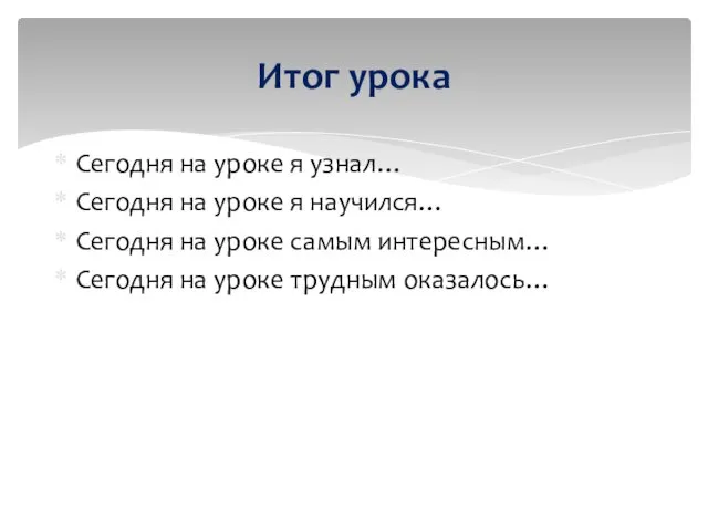 Сегодня на уроке я узнал… Сегодня на уроке я научился…