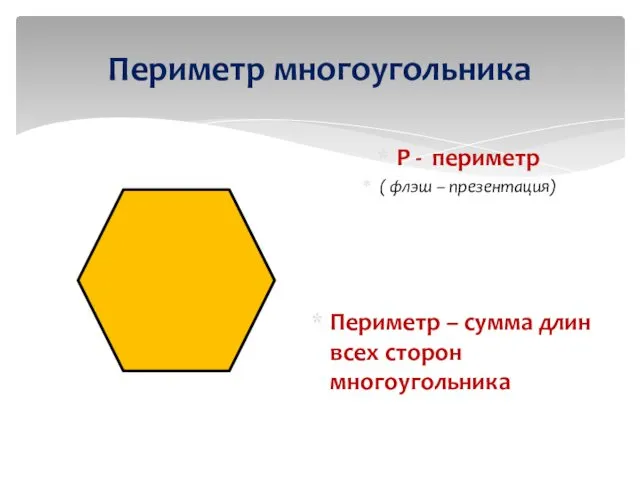 P - периметр ( флэш – презентация) Периметр – сумма длин всех сторон многоугольника Периметр многоугольника