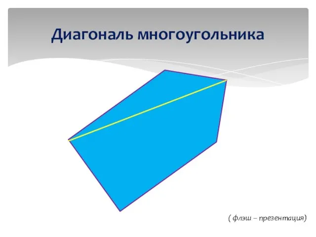 Диагональ многоугольника ( флэш – презентация)