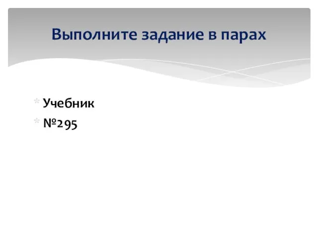 Учебник №295 Выполните задание в парах