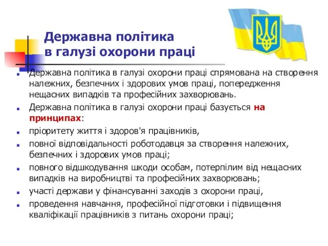 Державна політика в галузі охорони праці Державна політика в галузі