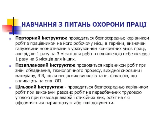 НАВЧАННЯ З ПИТАНЬ ОХОРОНИ ПРАЦІ Повторний інструктаж проводиться безпосередньо керівником