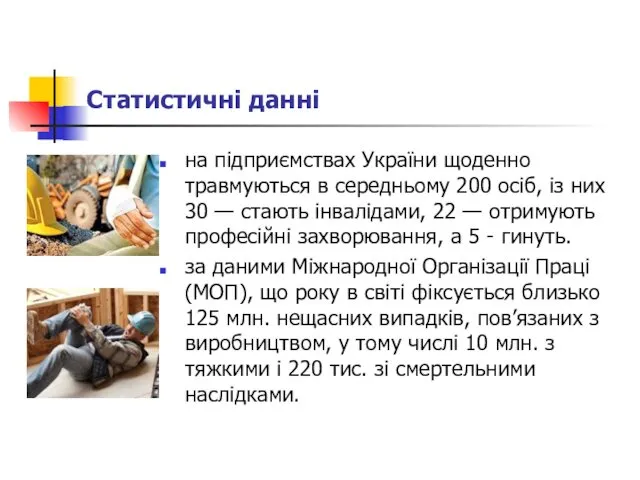 Статистичні данні на підприємствах України щоденно травмуються в середньому 200