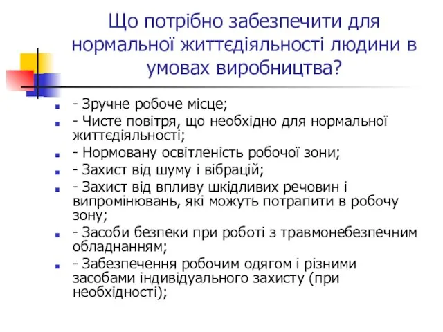 Що потрібно забезпечити для нормальної життєдіяльності людини в умовах виробництва?