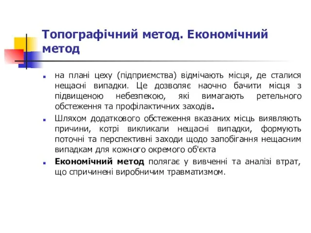 Топографічний метод. Економічний метод на плані цеху (підприємства) відмічають місця,