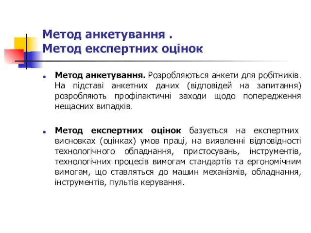 Метод анкетування . Метод експертних оцінок Метод анкетування. Розробляються анкети