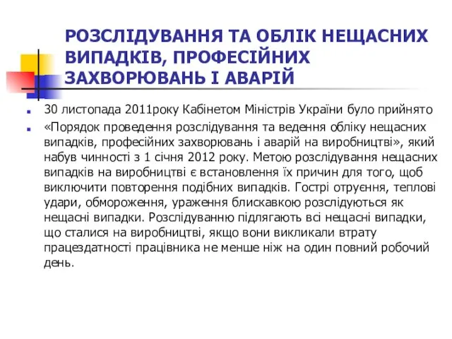 РОЗСЛІДУВАННЯ ТА ОБЛІК НЕЩАСНИХ ВИПАДКІВ, ПРОФЕСІЙНИХ ЗАХВОРЮВАНЬ І АВАРІЙ 30