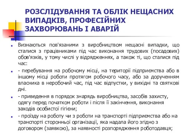 РОЗСЛІДУВАННЯ ТА ОБЛІК НЕЩАСНИХ ВИПАДКІВ, ПРОФЕСІЙНИХ ЗАХВОРЮВАНЬ І АВАРІЙ Визнаються