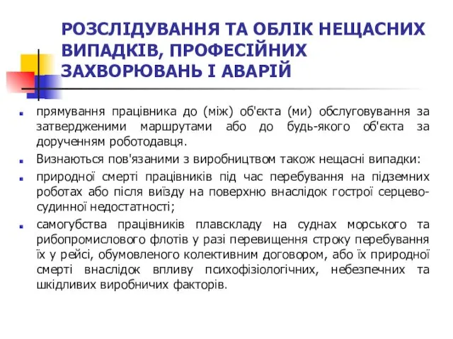 РОЗСЛІДУВАННЯ ТА ОБЛІК НЕЩАСНИХ ВИПАДКІВ, ПРОФЕСІЙНИХ ЗАХВОРЮВАНЬ І АВАРІЙ прямування