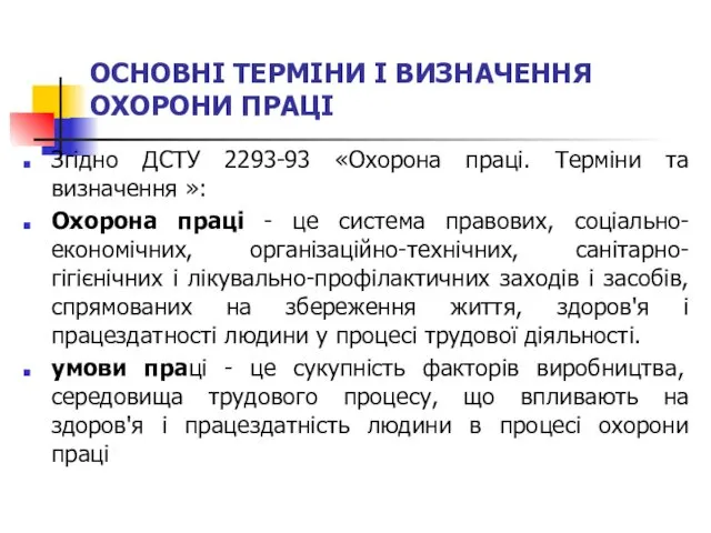 ОСНОВНІ ТЕРМІНИ І ВИЗНАЧЕННЯ ОХОРОНИ ПРАЦІ Згідно ДСТУ 2293-93 «Охорона