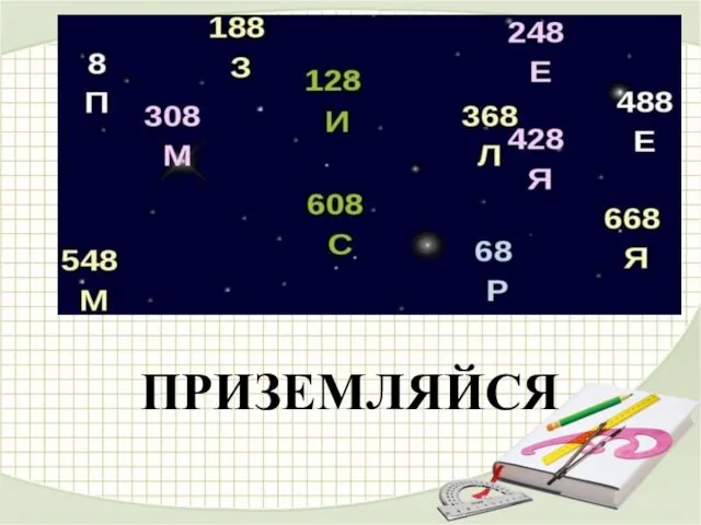 ПРИЗЕМЛЯЙСЯ