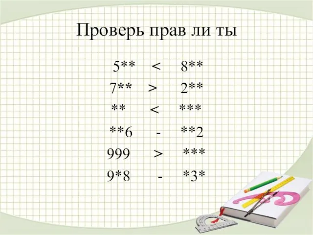 Проверь прав ли ты 5** 7** > 2** ** **6