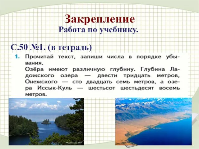 Закрепление Работа по учебнику. С.50 №1. (в тетрадь)