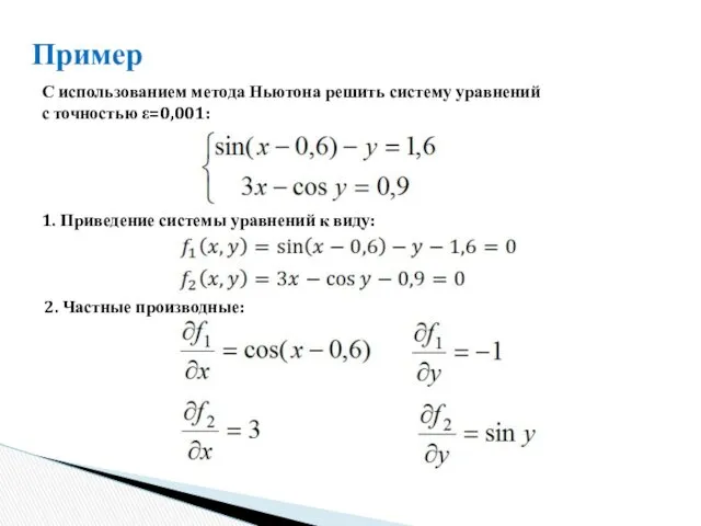 Пример С использованием метода Ньютона решить систему уравнений с точностью