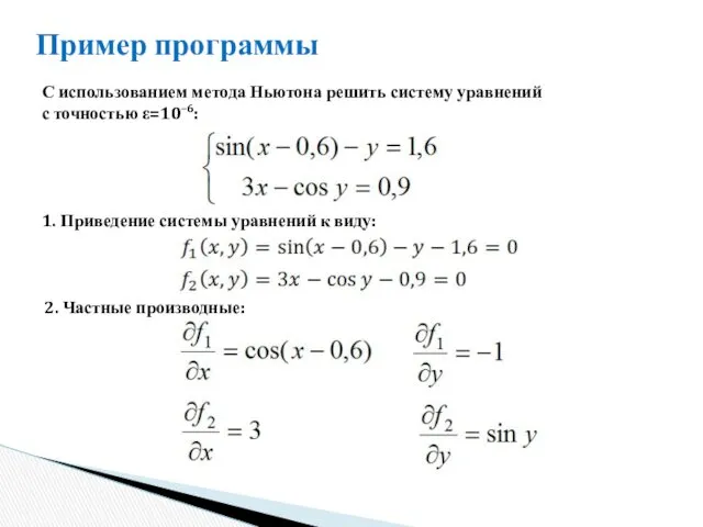 Пример программы С использованием метода Ньютона решить систему уравнений с