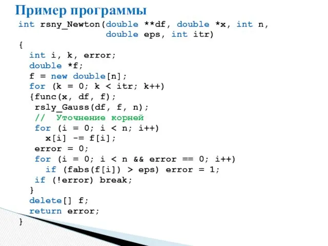 Пример программы int rsny_Newton(double **df, double *x, int n, double