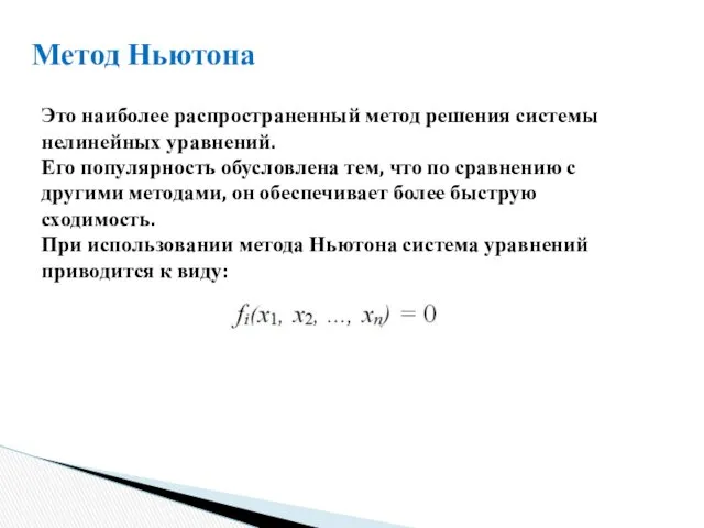 Метод Ньютона Это наиболее распространенный метод решения системы нелинейных уравнений.