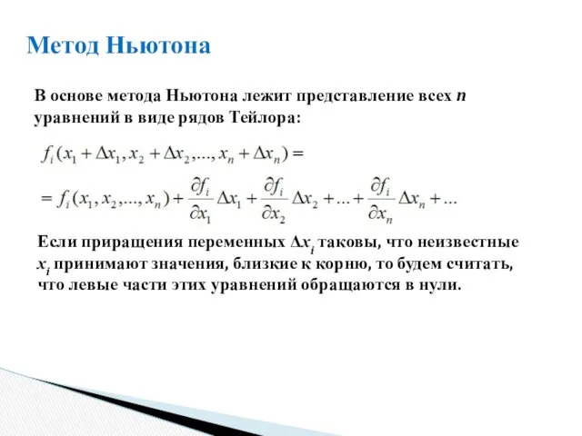 Метод Ньютона В основе метода Ньютона лежит представление всех n