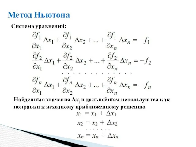 Метод Ньютона Найденные значения Δxi в дальнейшем используются как поправки к исходному приближенному решению Система уравнений: