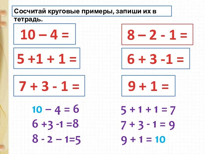 Сосчитай круговые примеры, запиши их в тетрадь. 10 – 4