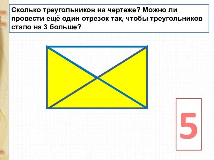 Сколько треугольников на чертеже? Можно ли провести ещё один отрезок