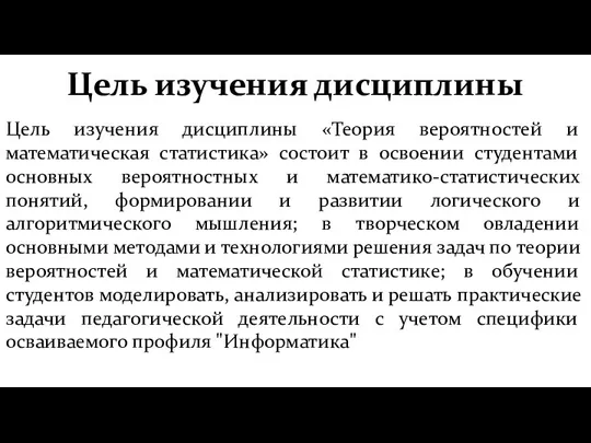 Цель изучения дисциплины Цель изучения дисциплины «Теория вероятностей и математическая