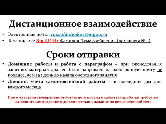 Дистанционное взаимодействие Электронная почта: rm.soldatenkov@mgou.ru Тема письма: Б15-ДР-И2-Фамилия: Тема сообщения