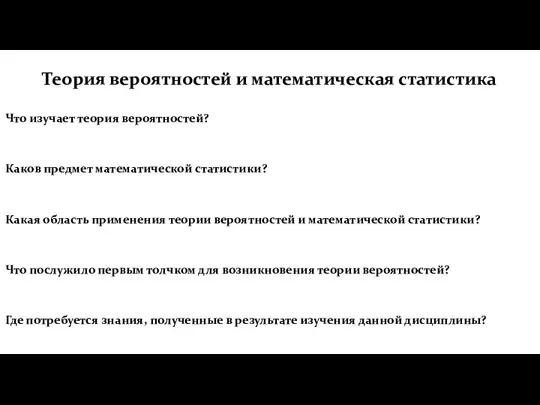 Теория вероятностей и математическая статистика Что изучает теория вероятностей? Каков