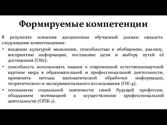 Формируемые компетенции В результате освоения дисциплины обучаемый должен овладеть следующими