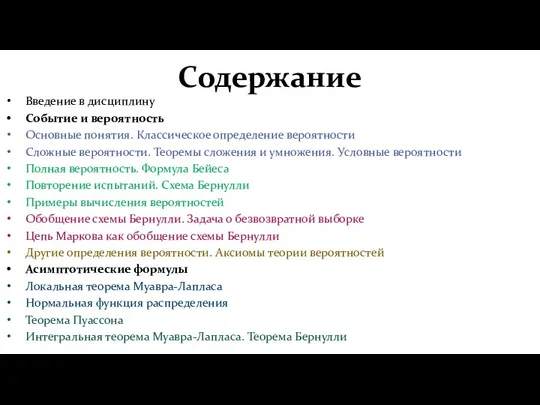 Содержание Введение в дисциплину Событие и вероятность Основные понятия. Классическое