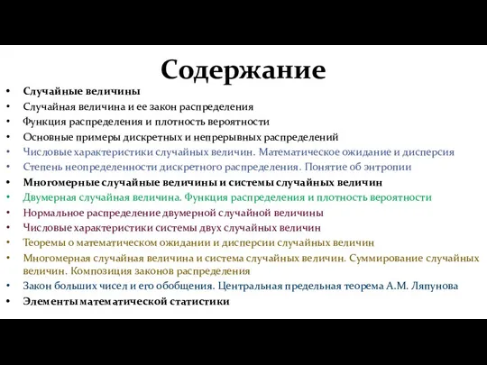 Содержание Случайные величины Случайная величина и ее закон распределения Функция