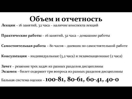 Объем и отчетность Лекции – 16 занятий, 32 часа –