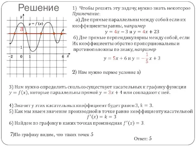 Решение 2) Нам нужно первое условие а) 3 7)По графику