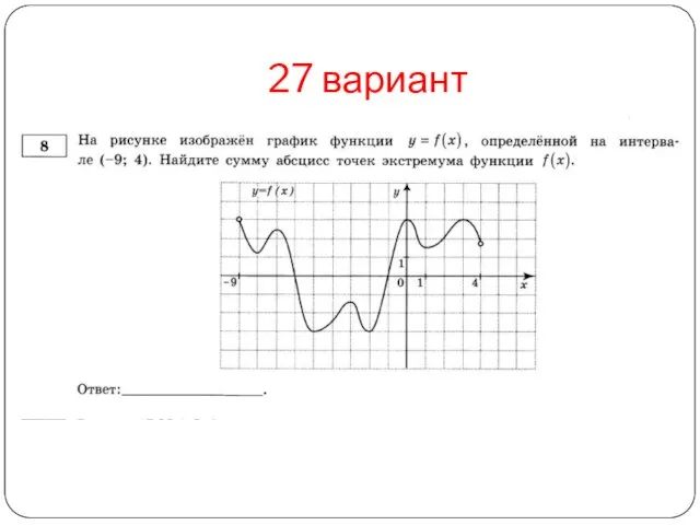 27 вариант