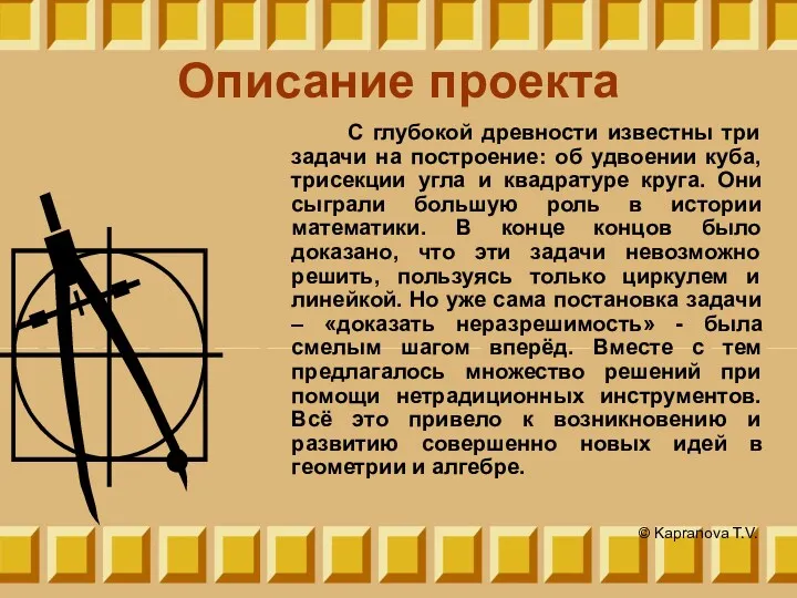 Описание проекта С глубокой древности известны три задачи на построение: