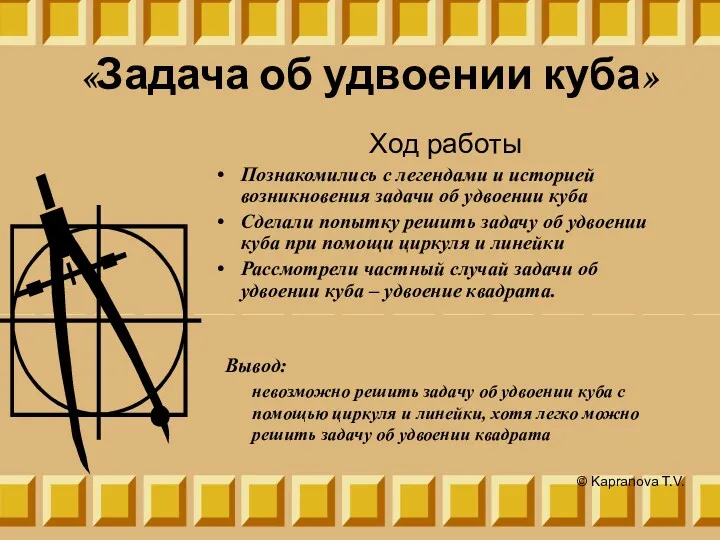 «Задача об удвоении куба» Ход работы Познакомились с легендами и