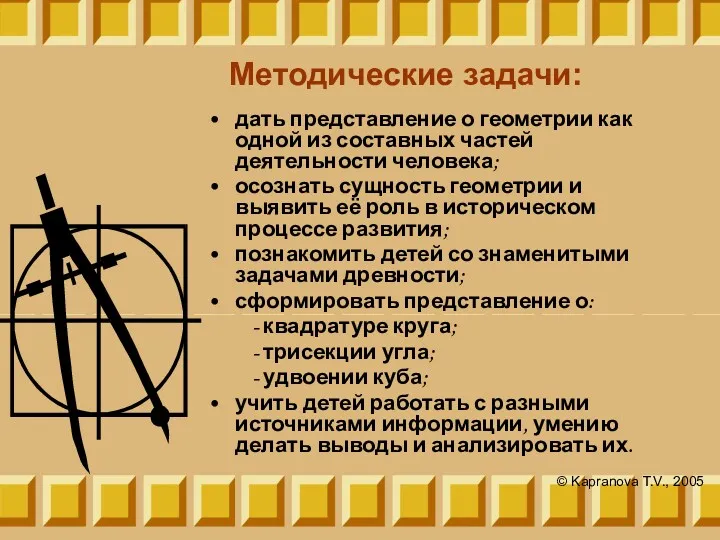 Методические задачи: дать представление о геометрии как одной из составных