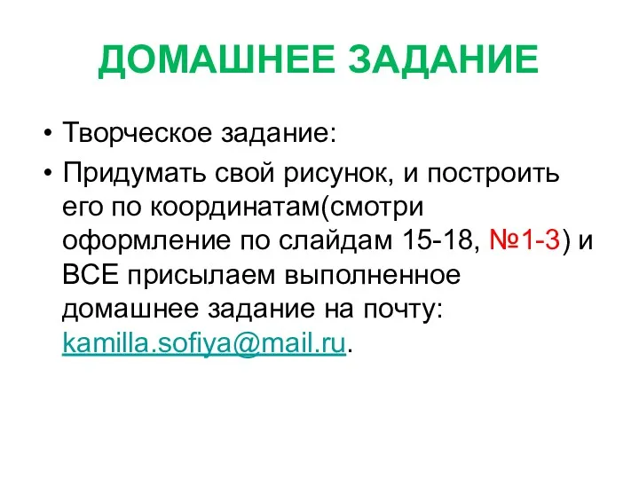 ДОМАШНЕЕ ЗАДАНИЕ Творческое задание: Придумать свой рисунок, и построить его