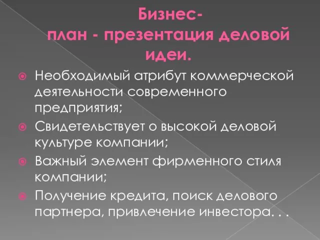 Бизнес-план - презентация деловой идеи. Необходимый атрибут коммерческой деятельности современного