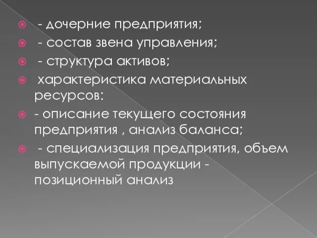 - дочерние предприятия; - состав звена управления; - структура активов;