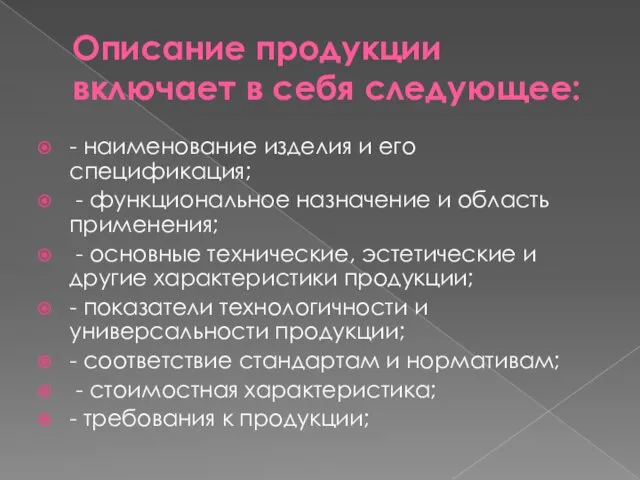 Описание продукции включает в себя следующее: - наименование изделия и