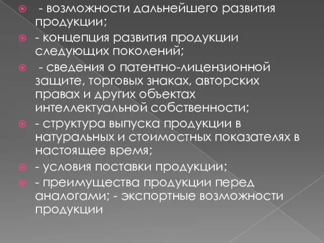 - возможности дальнейшего развития продукции; - концепция развития продукции следующих