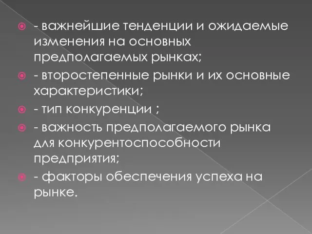 - важнейшие тенденции и ожидаемые изменения на основных предполагаемых рынках;