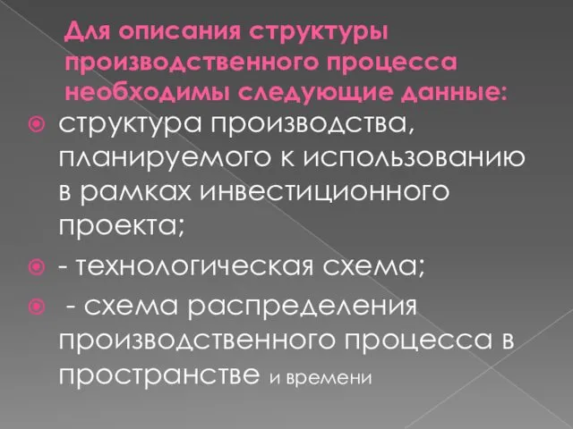 Для описания структуры производственного процесса необходимы следующие данные: структура производства,