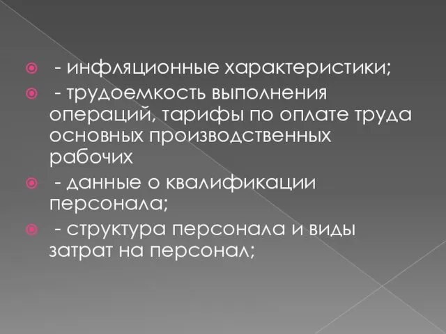 - инфляционные характеристики; - трудоемкость выполнения операций, тарифы по оплате