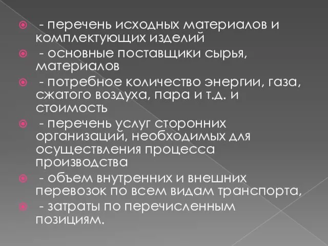 - перечень исходных материалов и комплектующих изделий - основные поставщики