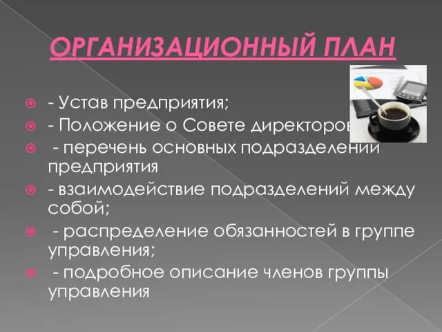 ОРГАНИЗАЦИОННЫЙ ПЛАН - Устав предприятия; - Положение о Совете директоров