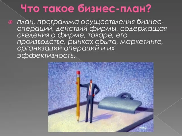 Что такое бизнес-план? план, программа осуществления бизнес-операций, действий фирмы, содержащая