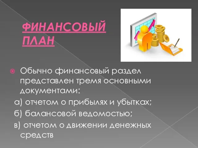 ФИНАНСОВЫЙ ПЛАН Обычно финансовый раздел представлен тремя основными документами: а)